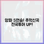 양파 5연승! 추억+신곡, 전국투어 '놀라운' 풀세트