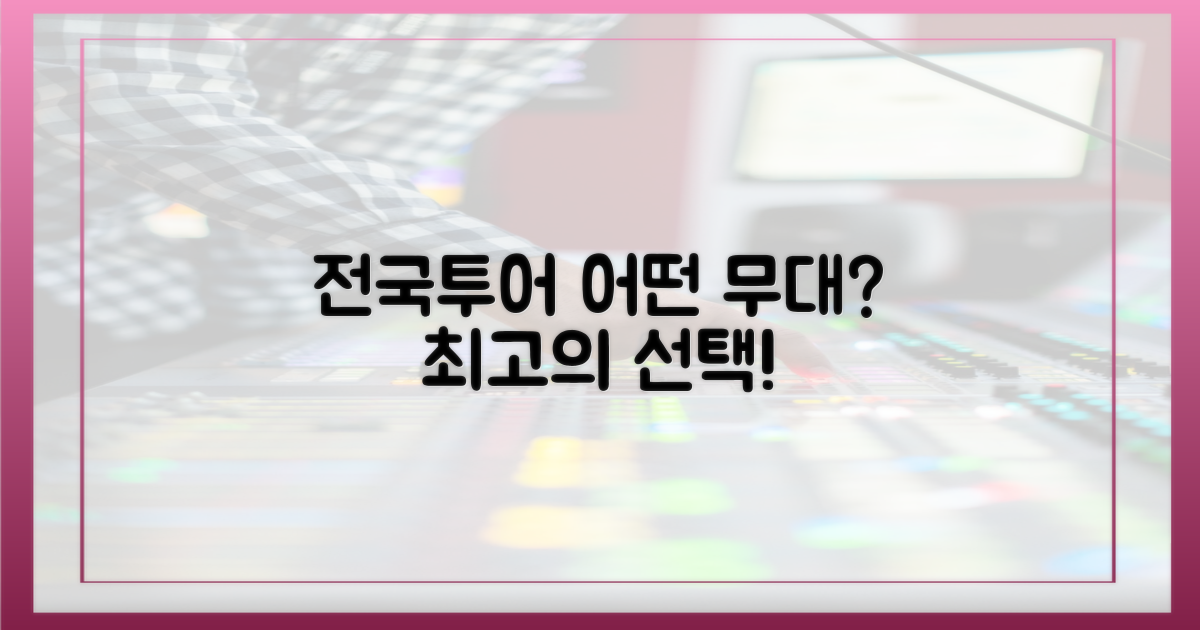 전국투어, 어떤 무대를 볼까?