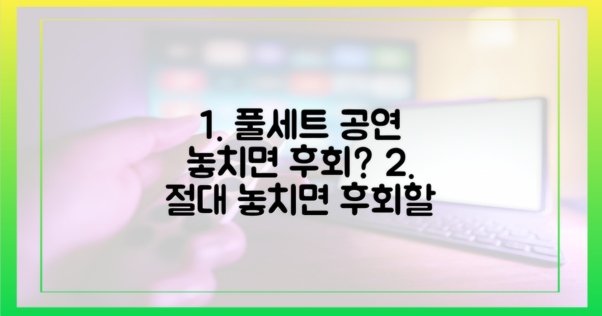 풀세트 공연, 놓치면 후회?