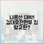 김대호·전현무 집 맞교환? 나혼산 하우스 체인지 마스터!