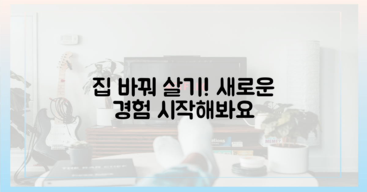 집 바꿔 살아볼래요?