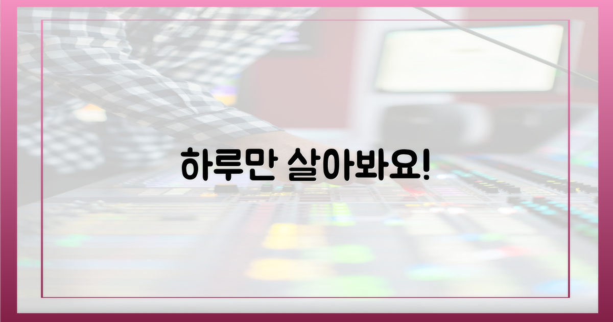 하루만 살아봐요!