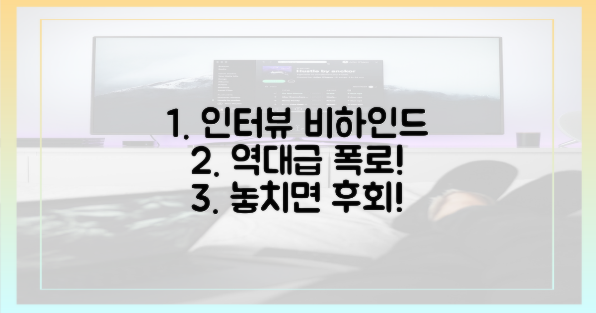 시청자를 사로잡은 인터뷰 뒷담화