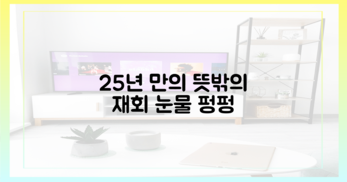 25년 만에 성사된 뜻밖의 만남