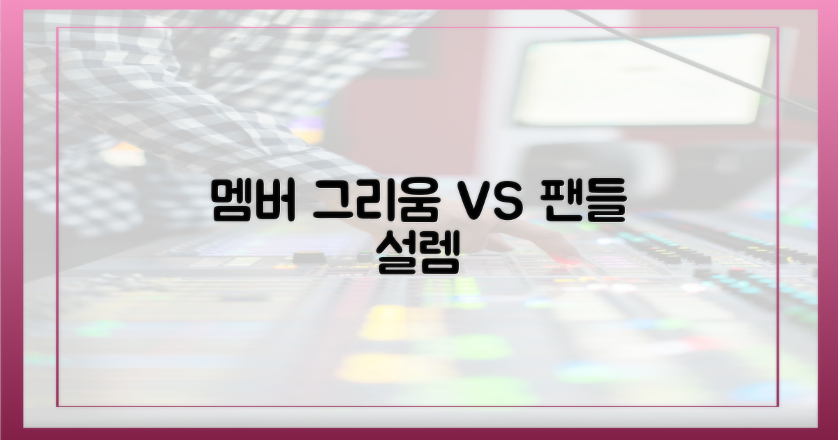 멤버 그리움 vs 팬들 설렘