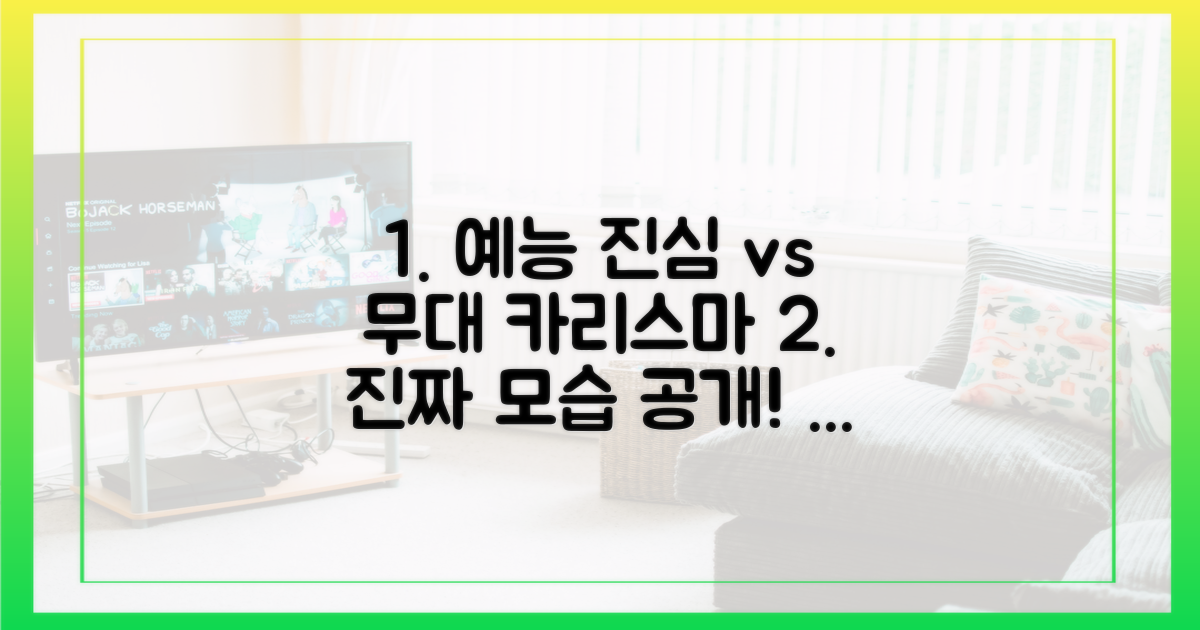 예능 속 진심 vs 무대 위 카리스마