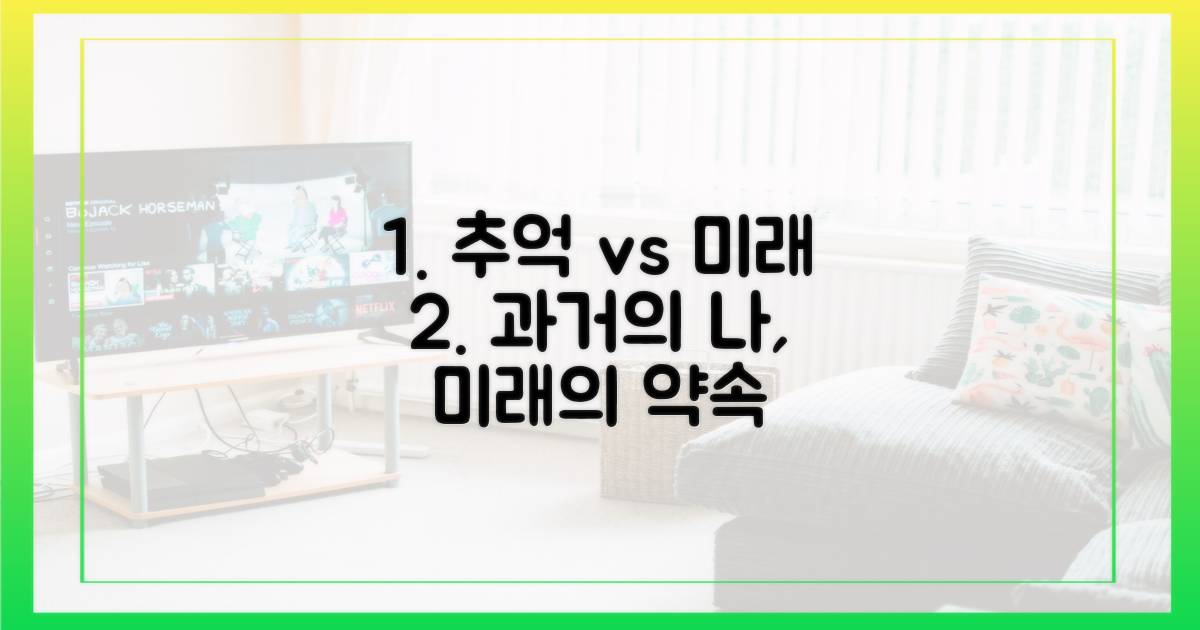 과거 추억 vs 새로운 약속