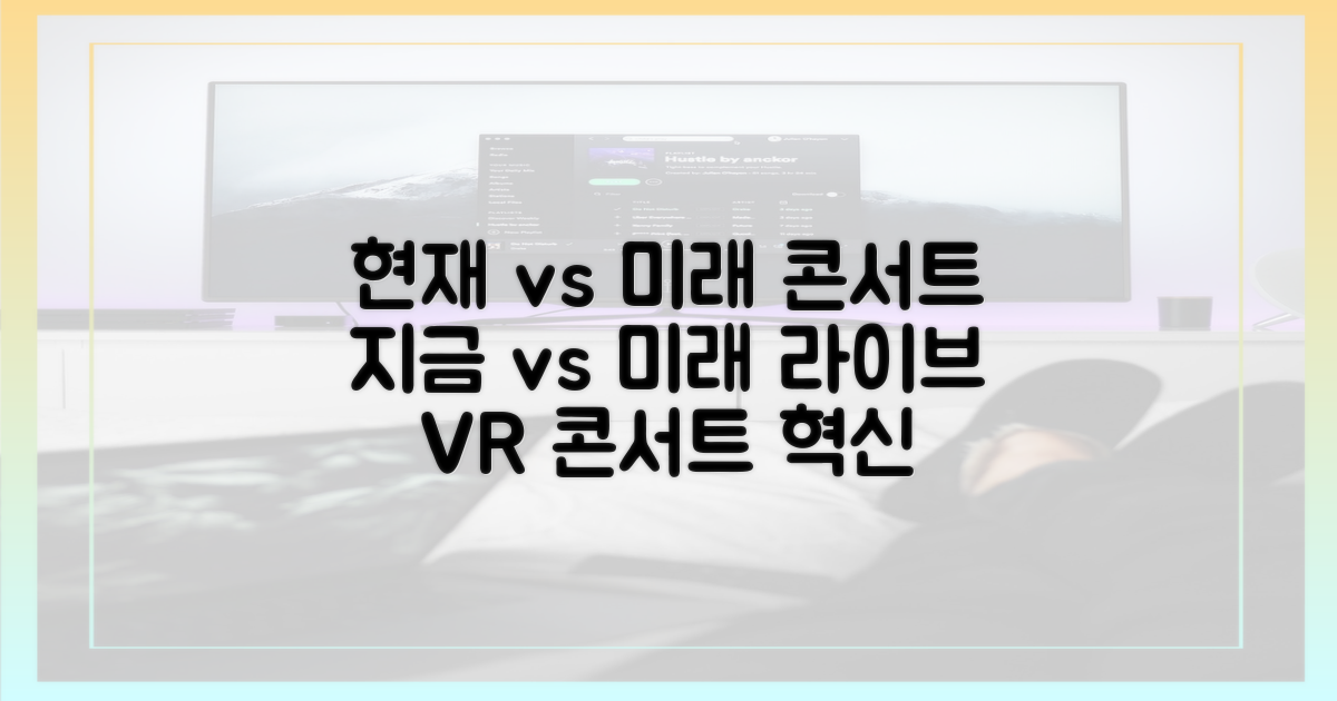 현재 vs 미래 콘서트