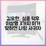 김요한 '덕후' 이상형 3가지 공개