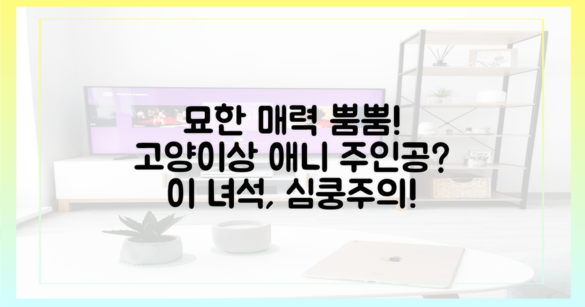 고양이상+애니 주인공? 묘한 매력