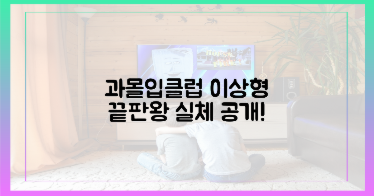 과몰입클럽'서 공개된 이상형 세계