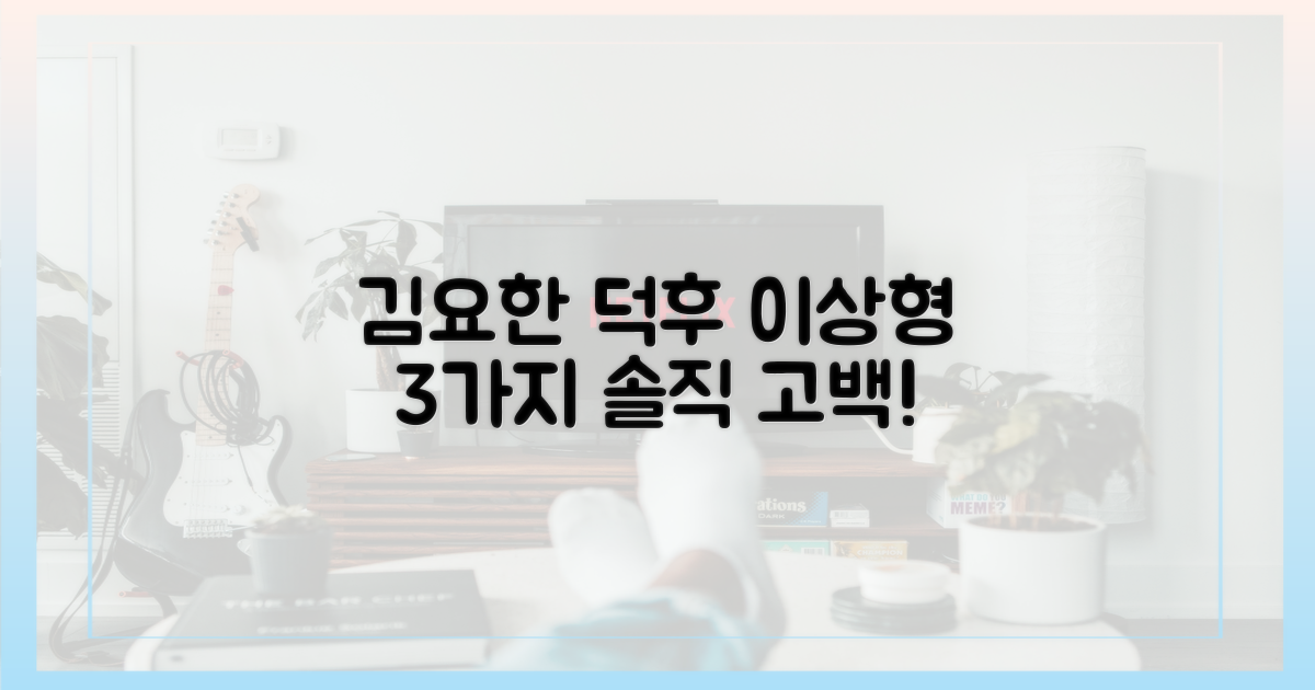 김요한, '덕후' 이상형 3가지 솔직 고백