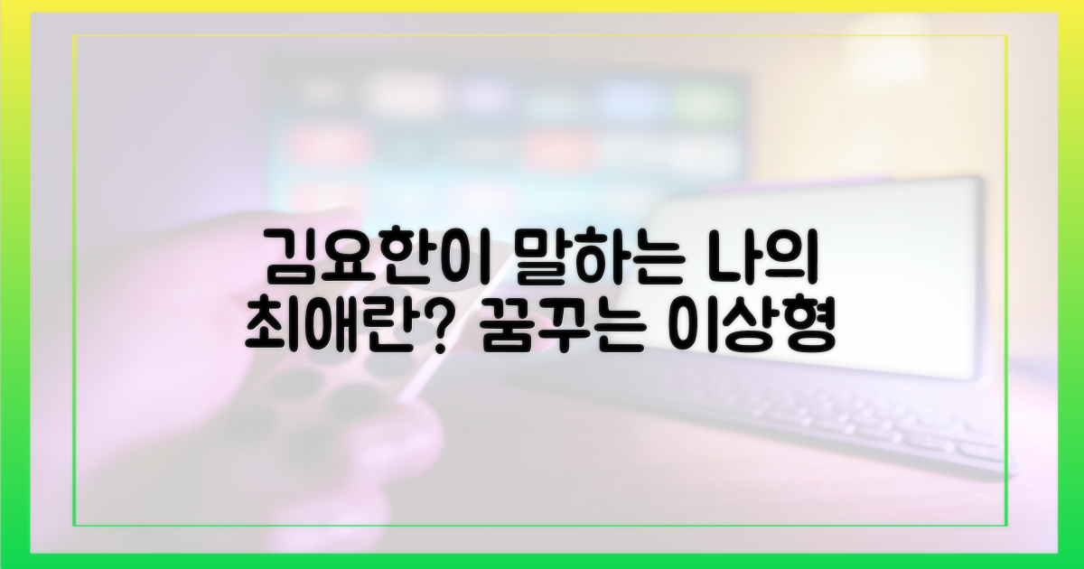 김요한이 꿈꾸는 '최애'의 조건들
