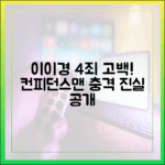 이이경, 4가지 죄 고백! (드라마 '컨피던스맨'