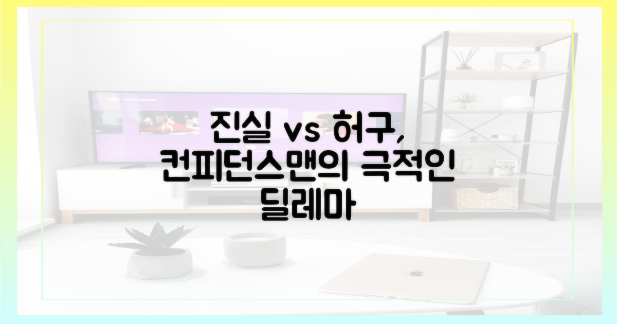 진실과 허구, '컨피던스맨'의 딜레마