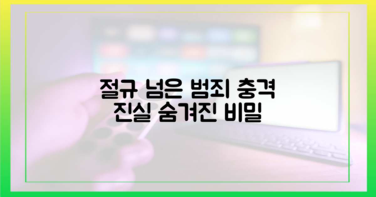 절규 넘어선 범죄, 충격 진실