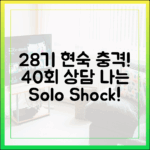 28기 현숙, 40회 상담 충격! (나는 솔로