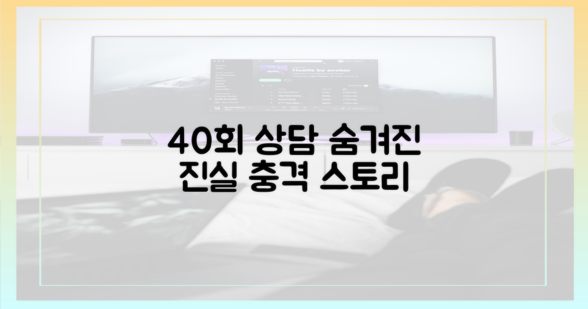 40회 상담, 그 숨겨진 사연을 파헤치세요