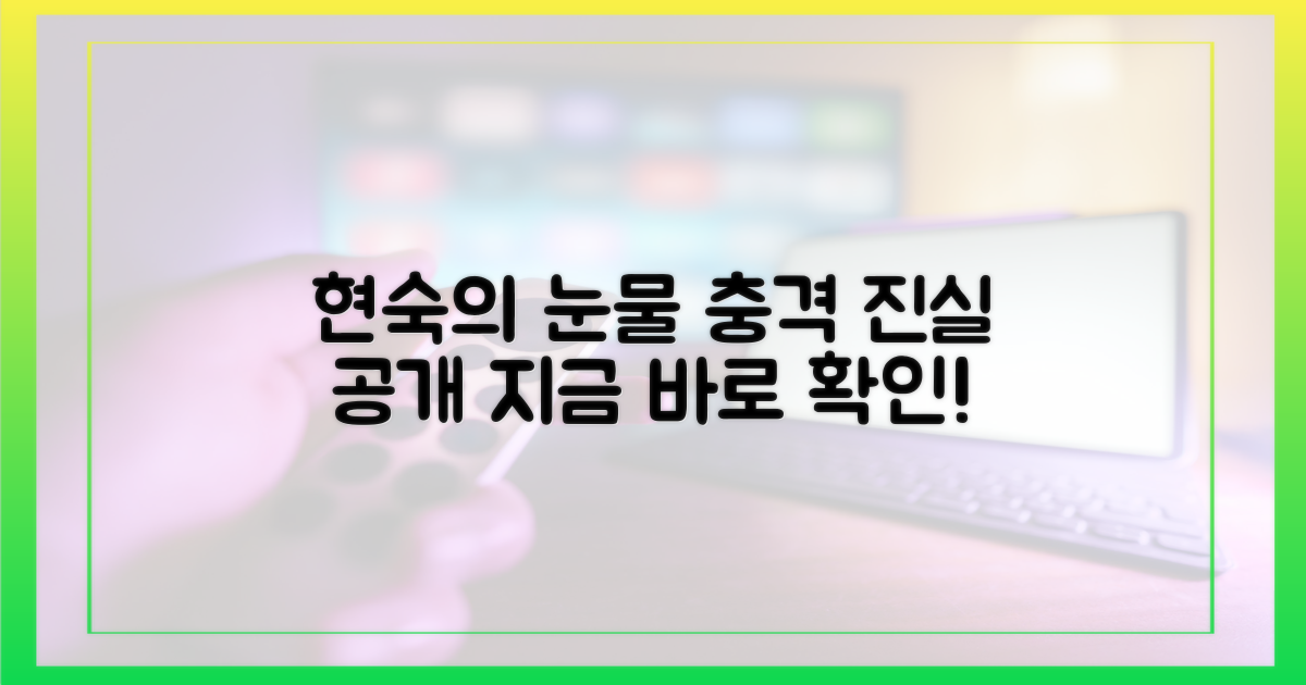 현숙의 눈물, 지금 바로 확인하세요