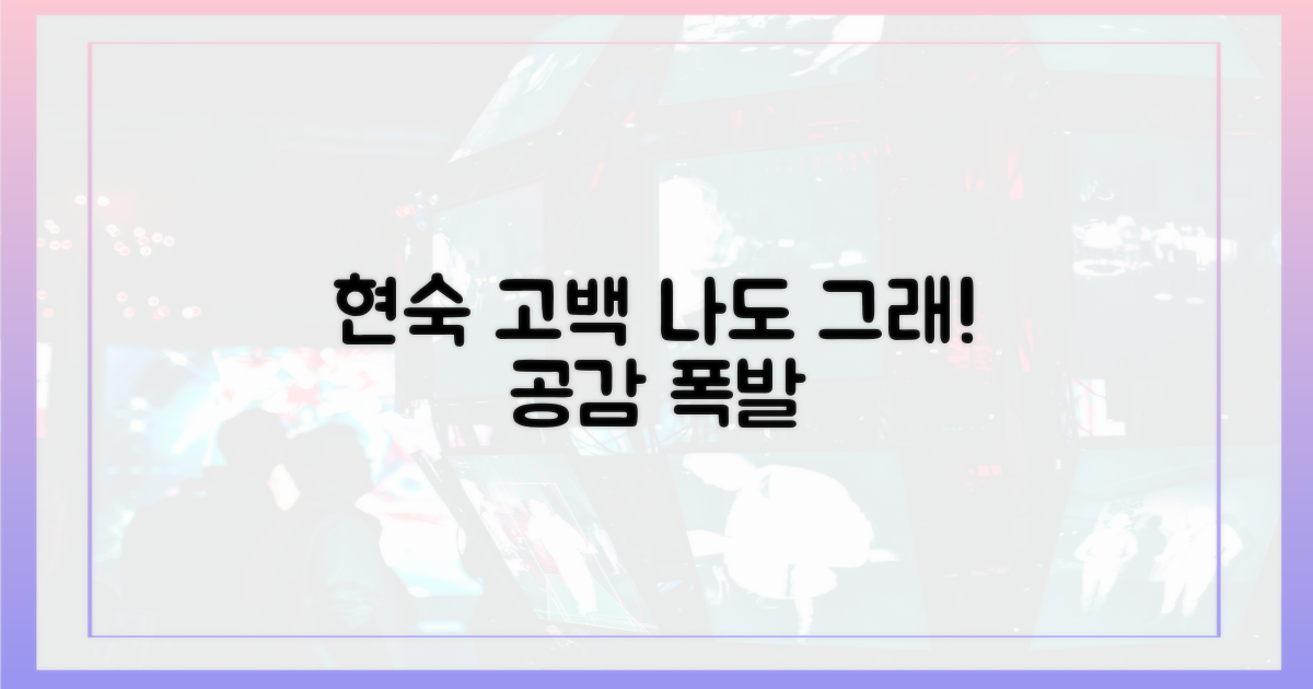 당신도 공감할 현숙의 고백을 들어보세요