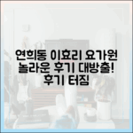 연희동 이효리 요가원, 놀라운 후기 대방출!