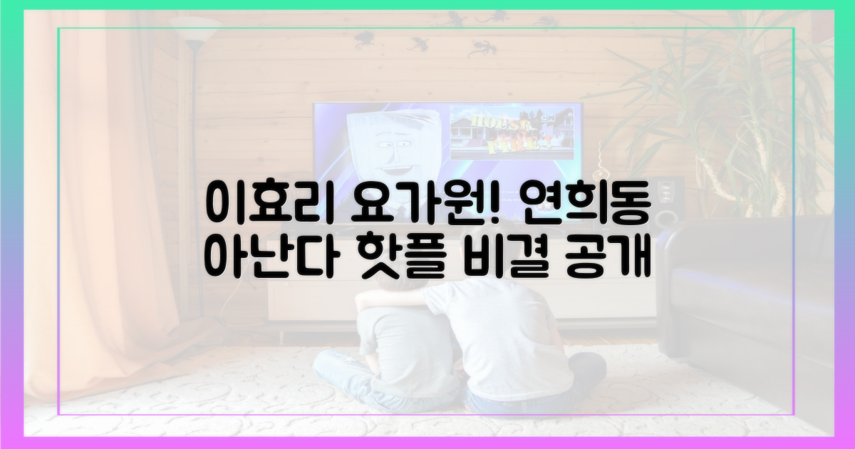 연희동 핫플 '아난다', 왜 이효리 요가원으로 불릴까?