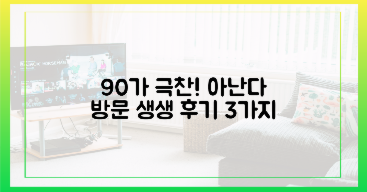 아난다' 방문객 90% 만족! 생생 후기 3가지