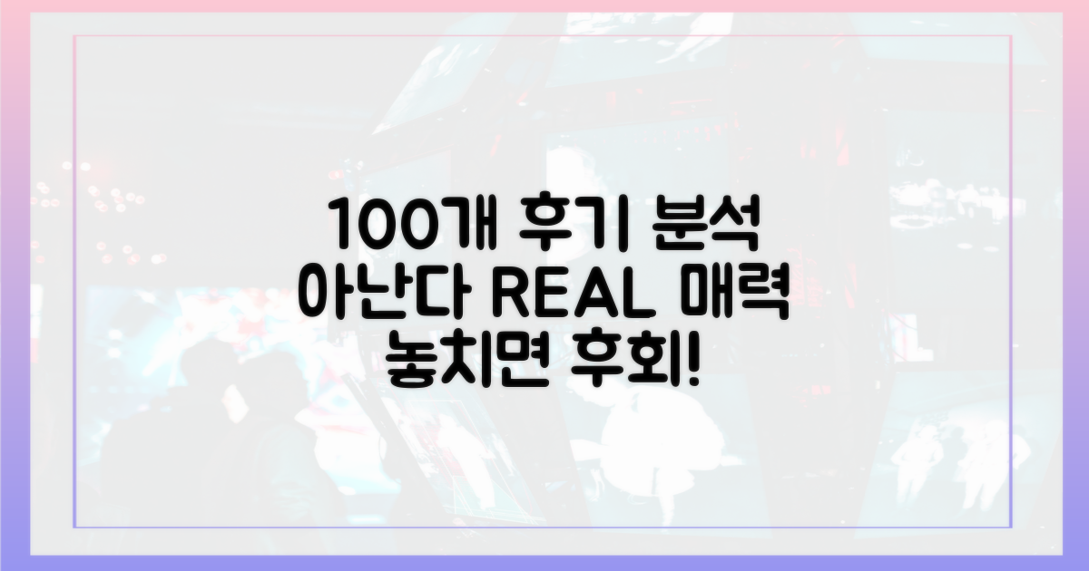 솔직 후기 100개 분석: '아난다' 진짜 매력은?