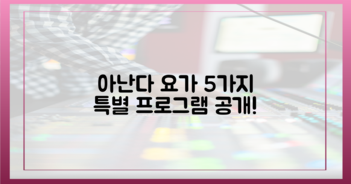 아난다' 요가, 5가지 특별 프로그램 공개