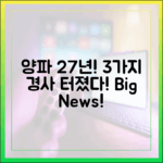 양파 27년, 경사 3가지 터졌다!