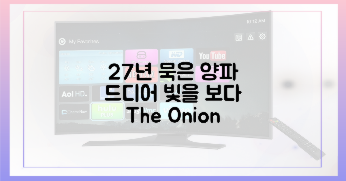 27년 묵은 양파, 드디어 빛보다