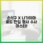 손석구X나가야마 에이타: 넷플릭스 '로드' 한일 형사 수사 마스터하기