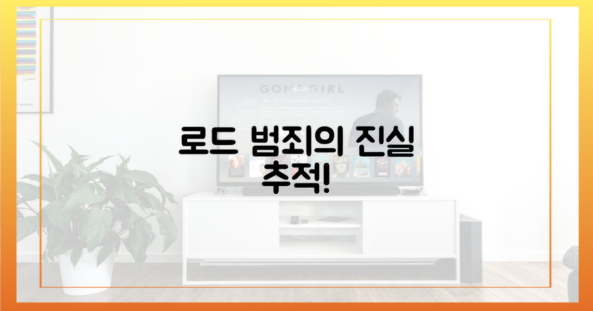 로드', 범죄의 진실 추적