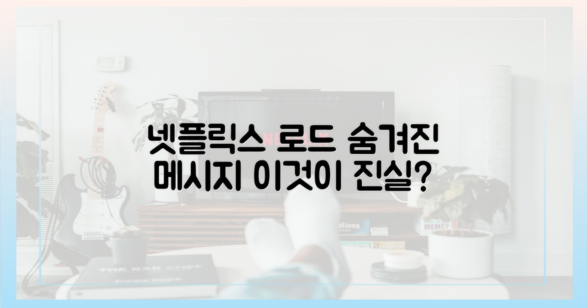 넷플릭스 '로드' 숨겨진 메시지