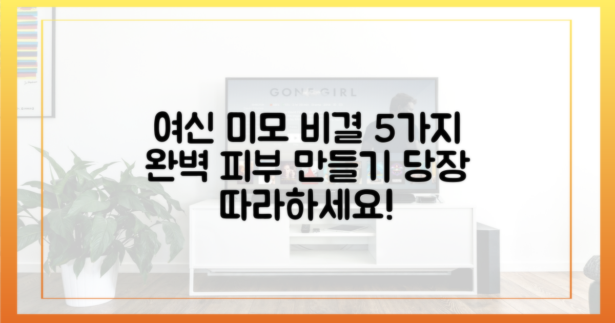 5가지 여신 미모의 비밀