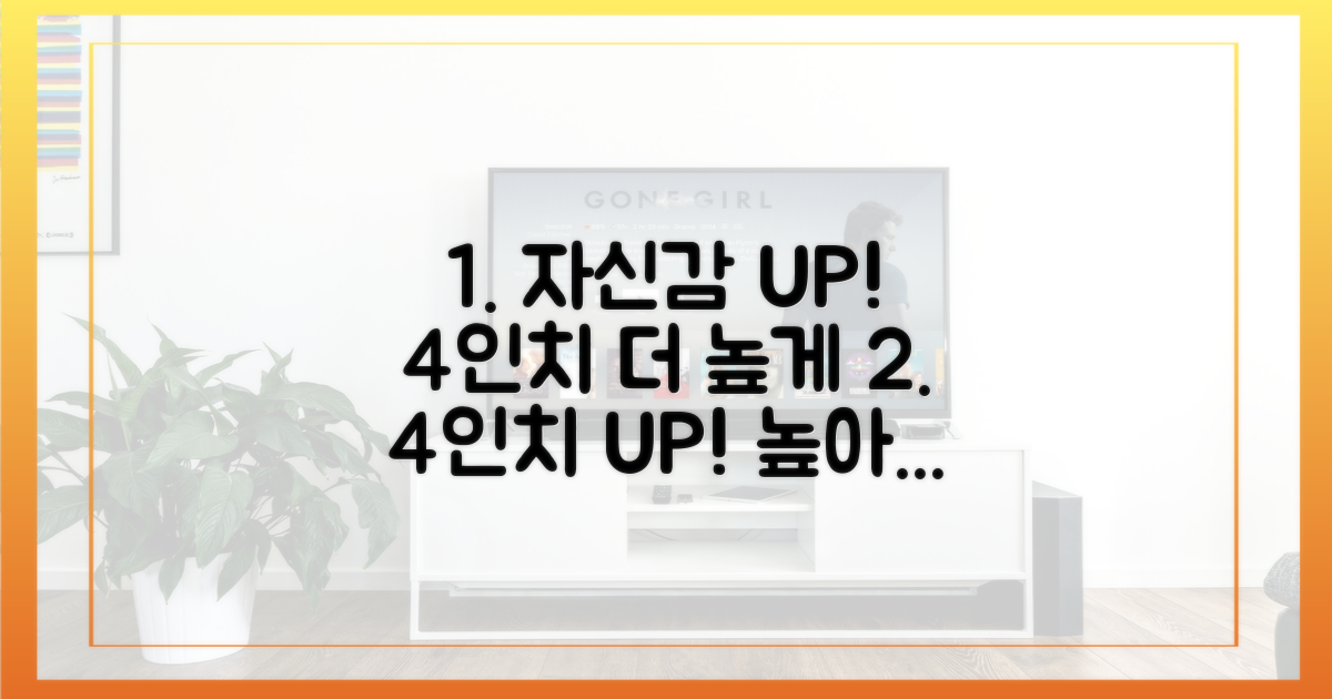 4인치 더 높아진 자신감