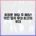 잔나비 최정훈, 꽈당 후 떼창! 놀라운 무대 역전극