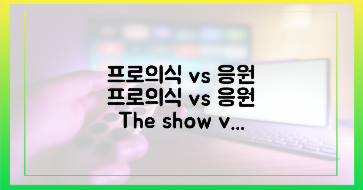 프로의식 vs 관객의 응원