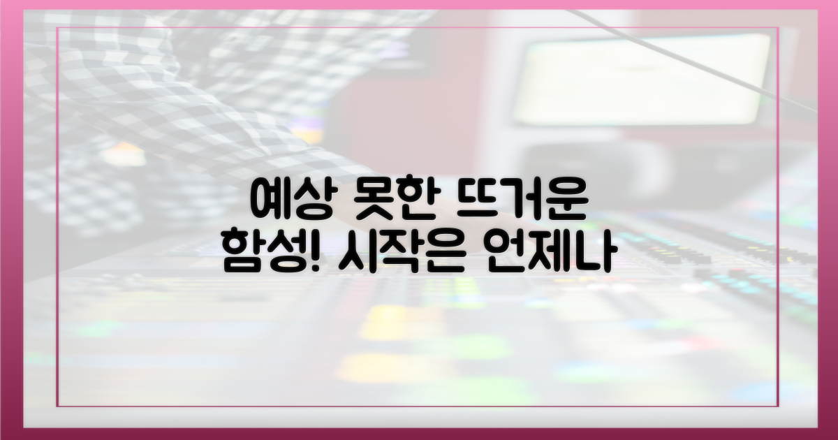 예상 못한 시작, 뜨거운 함성