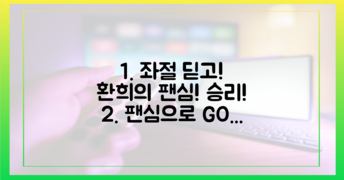 좌절에서 환희로, 팬심의 힘