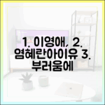 이영애, 염혜란+아이유 부러움에 놀라!