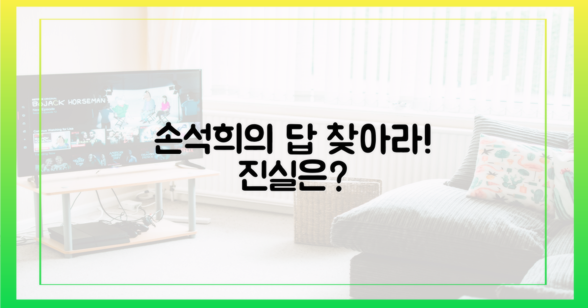 손석희 질문에 답을 찾아보세요!