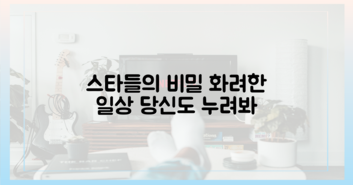 스타들의 부러움을 느껴보세요!