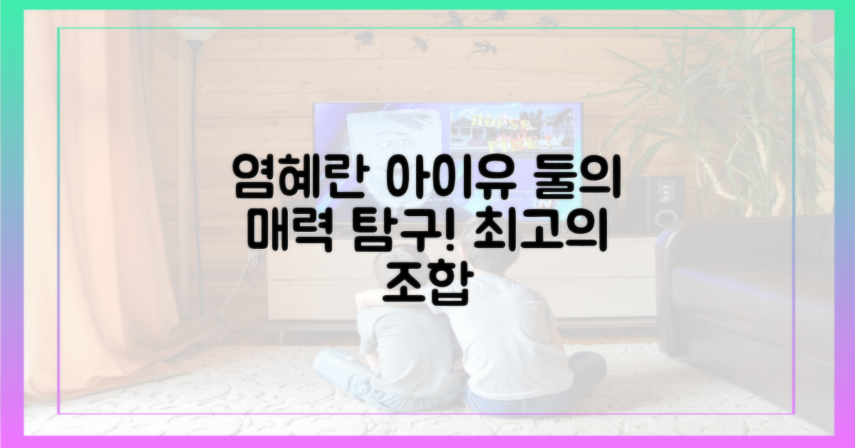 염혜란, 아이유의 매력을 탐구하세요!