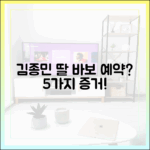 신혼 5개월 김종민, 딸 바보 예약 5가지 증거