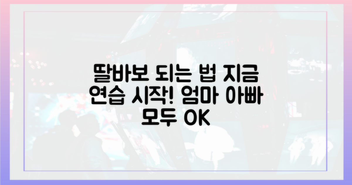 지금 바로 딸 바보 되기 연습!