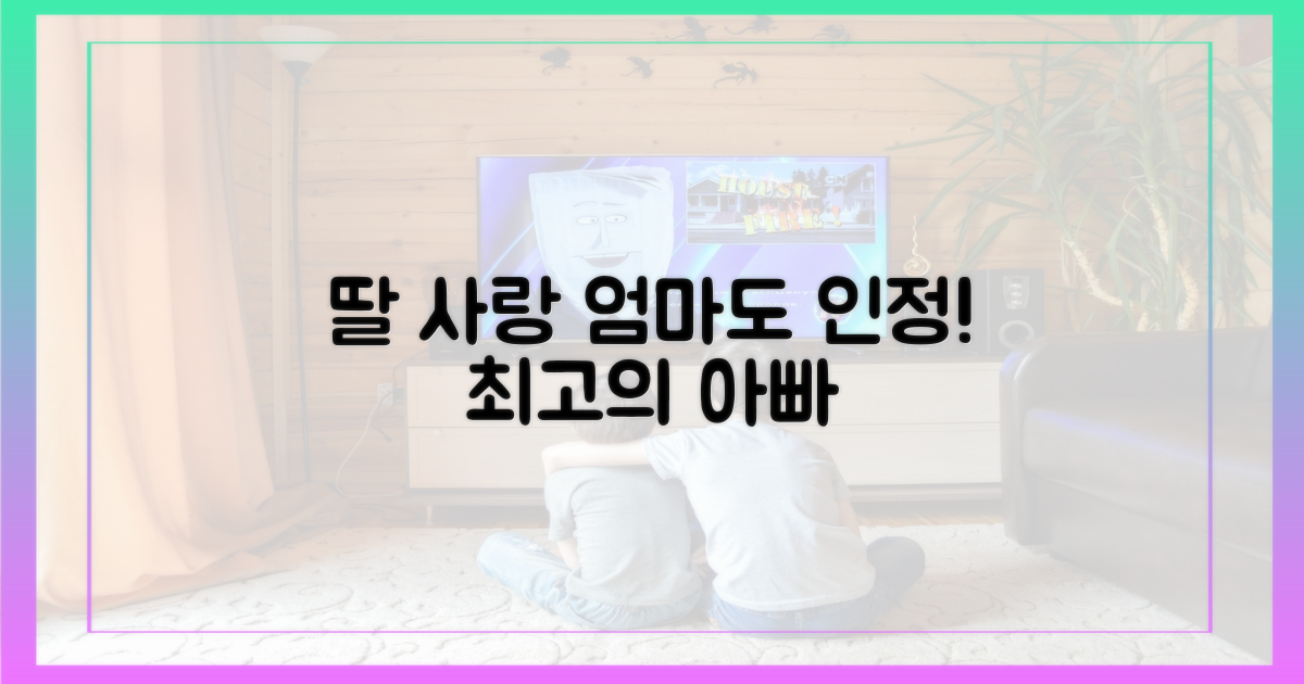 아내도 인정한 딸 사랑, 확인하세요.