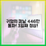 귀멸의 칼날 3일째 정상! 446만 돌파 가이드