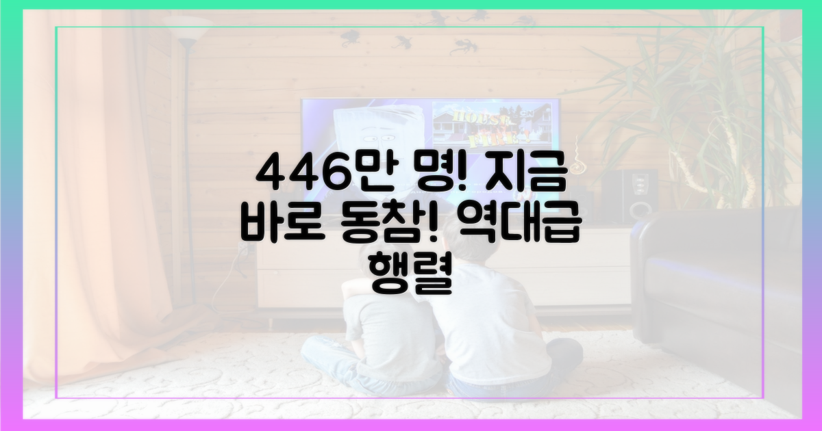 446만 관객 행렬에 동참하세요!