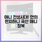 애니 전성시대, '연의 편지'·'달려라 하니' 국산 애니 마스터하기